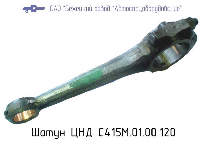 С415М.01.00.120 ШАТУН ЦНД для Головок С415М, С416М