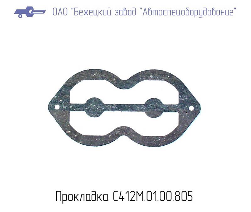 С412М.01.00.805 ПРОКЛАДКА для Головки С412М