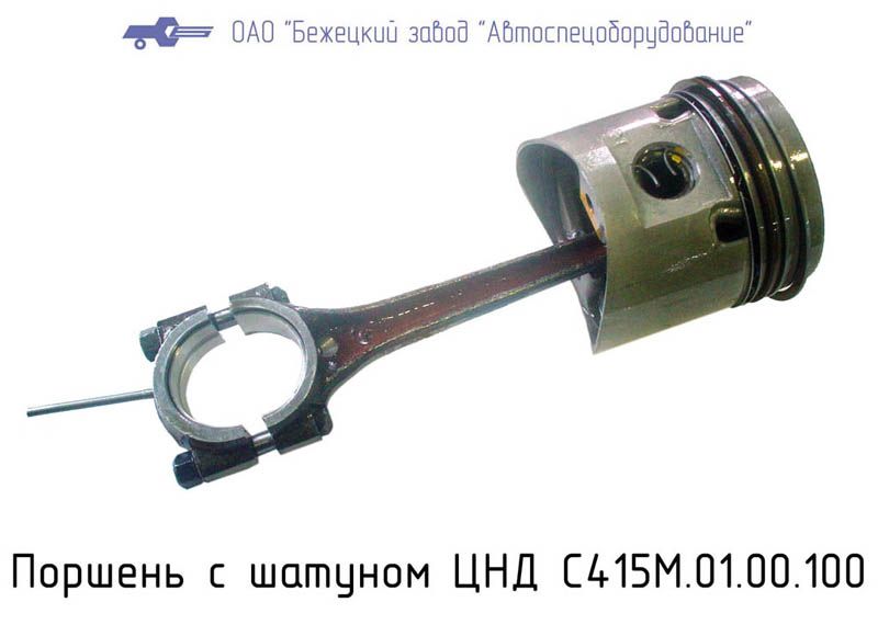 С415М.01.00.100 ШАТУННО-ПОРШНЕВАЯ ГРУППА ЦНД для Головок С415М, С416М