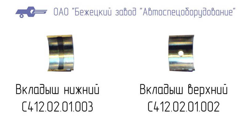 С412.01.01.002 ВКЛАДЫШ ВЕРХНИЙ для Головки С412М