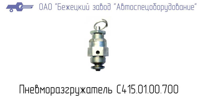 С415.01.00.700 ПНЕВМОРАЗГРУЖАТЕЛЬ для Головок С415М, С416М