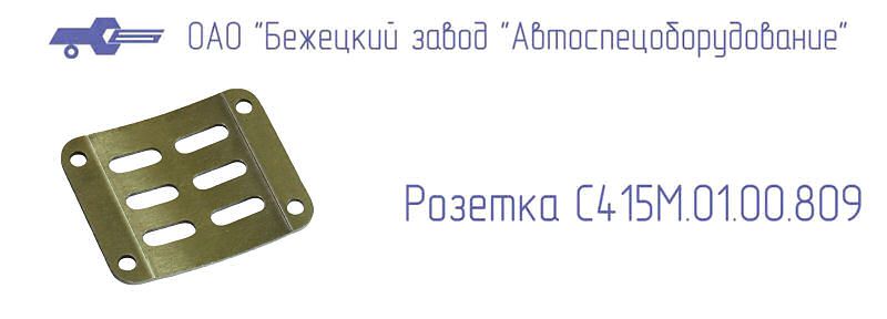 С415М.01.00.809 РОЗЕТКА для Головок С415М, С416М