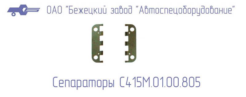 С415М.01.00.805 СЕПАРАТОР для Головок С415М, С416М