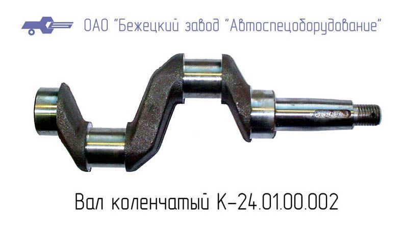 К24.01.00.002 ВАЛ КОЛЕНЧАТЫЙ для Головки К24М