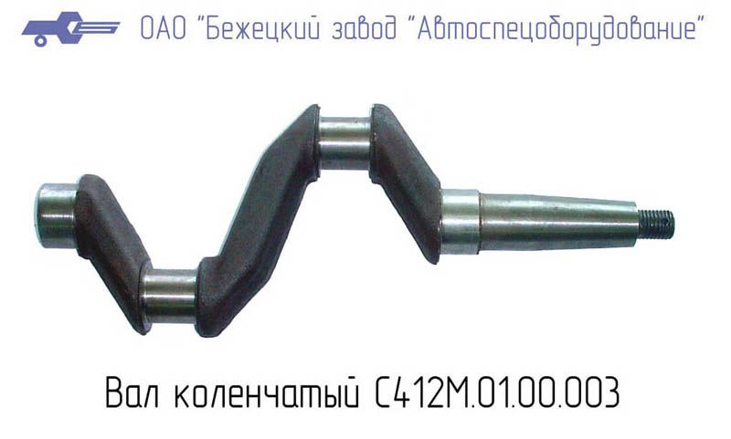 С412.01.00.003 ВАЛ КОЛЕНЧАТЫЙ для Головки С412М