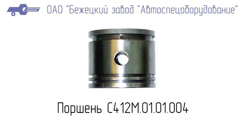 С412М.01.01.004 ПОРШЕНЬ для Головки С412М