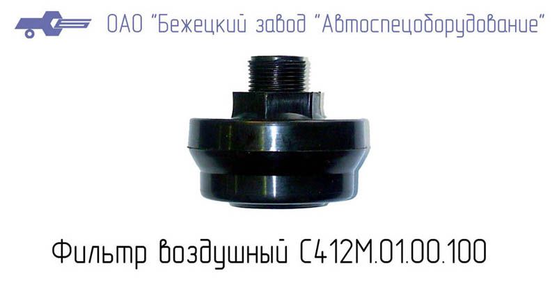 С412.01.00.100 /G3/4/ ФИЛЬТР для Головки С412М