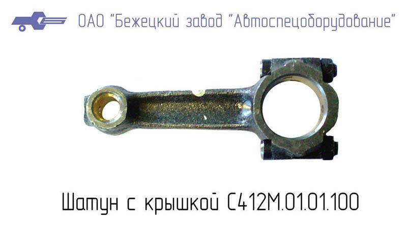 С412М.01.01.101 ШАТУН для Головки С412М