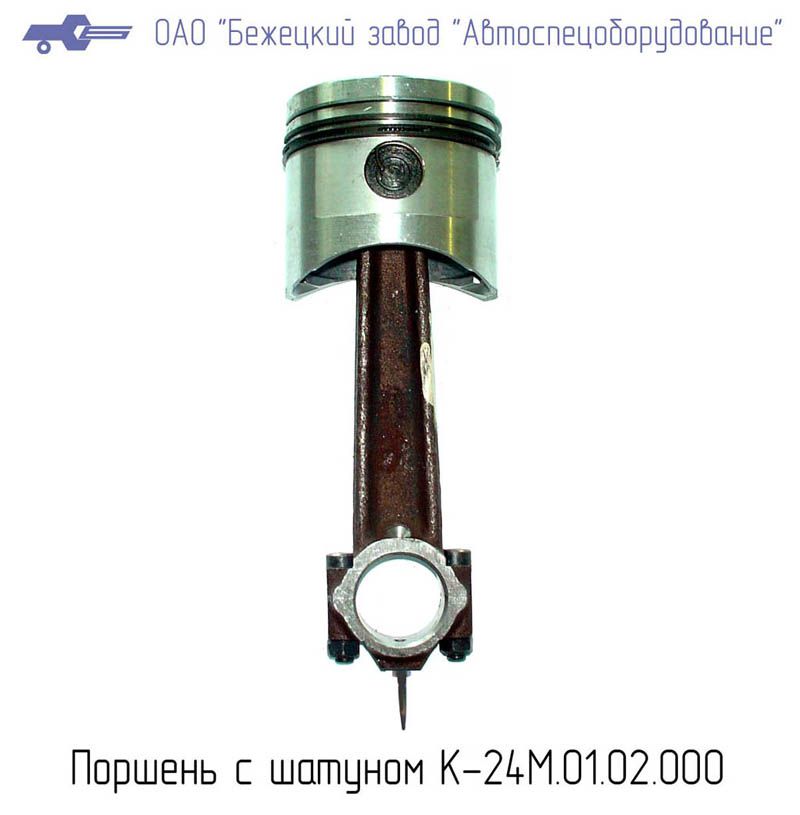 К24М.01.02.000 ШАТУННО-ПОРШНЕВАЯ ГРУППА для Головки К24М