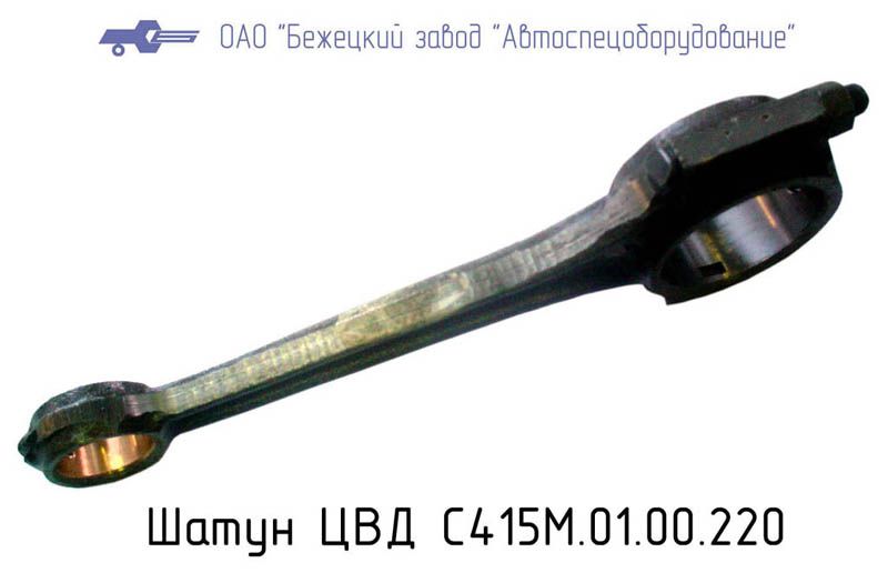 С415М.01.00.220 Шатун в/д для Головок С415М, С416М