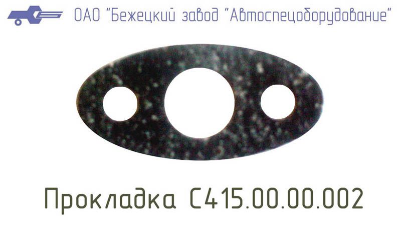 С415.01.00.002 ПРОКЛАДКА для Головок С415М, С416М