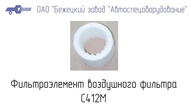 С412 ФВК-002 сменный элемент - ФВК-002