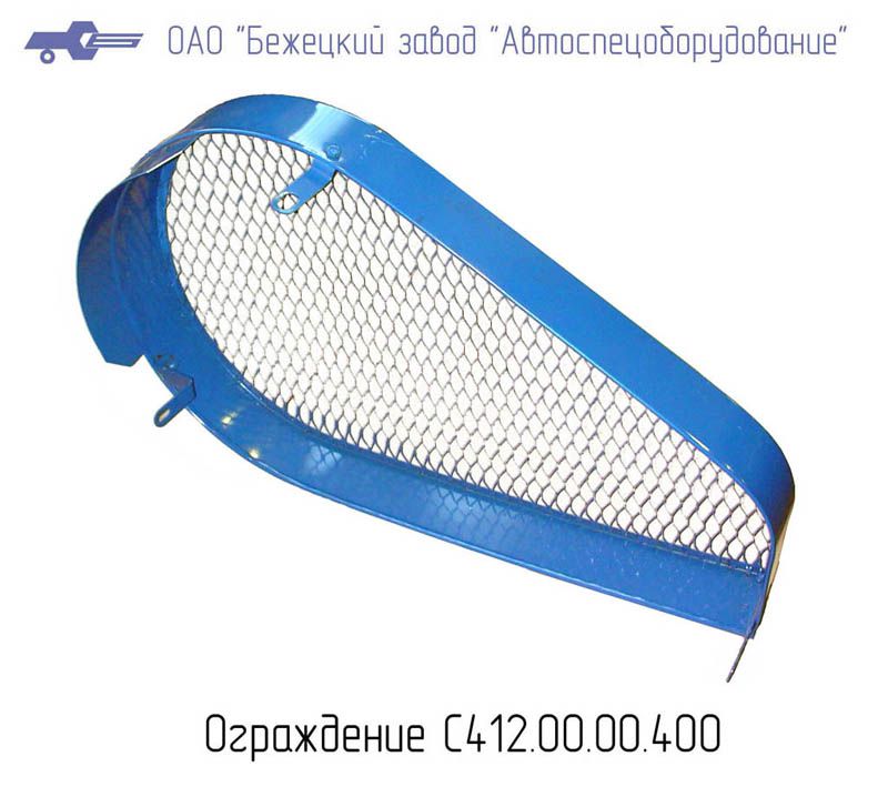 С412М.00.00.400 ОГРАЖДЕНИЕ для Головки С412М