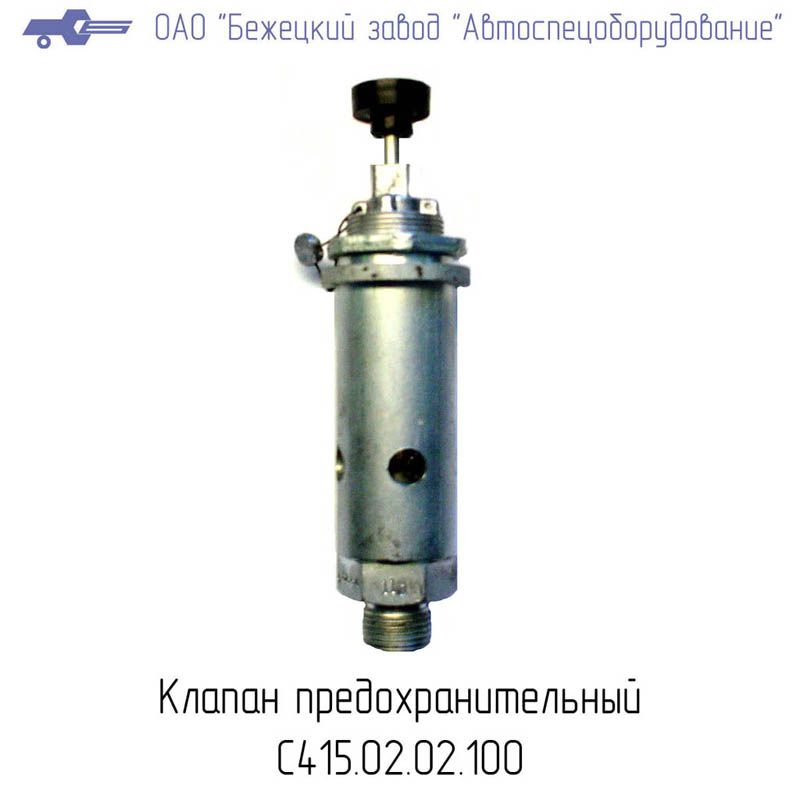 С415.02.02.100-01 КЛАПАН ПРЕДОХРАНИТЕЛЬНЫЙ 12 АТМ 