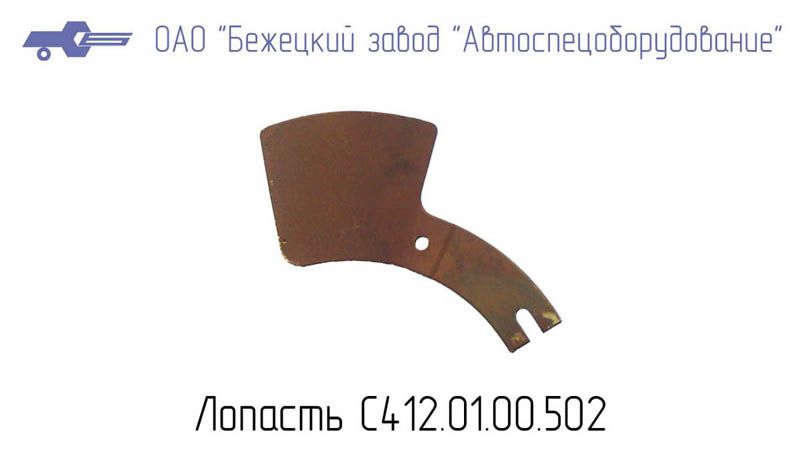 С412.01.00.502 ЛОПАСТЬ для Головки С412М