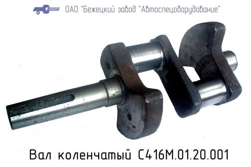 С415М.01.20.001 ВАЛ КОЛЕНЧАТЫЙ для Головки С415М