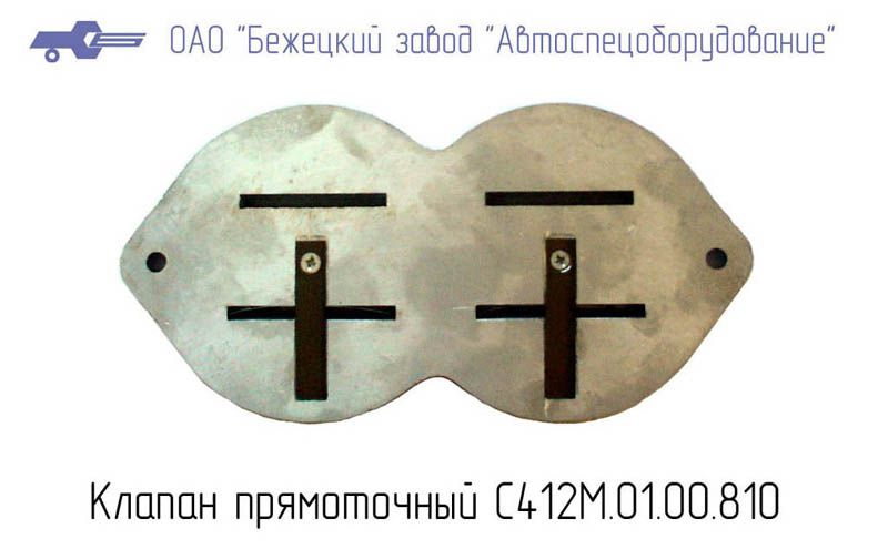 С412М.01.01.810 КЛАПАН ПРЯМОТОЧНЫЙ для Головки С412М