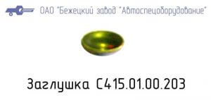 С415.01.00.203 ЗАГЛУШКА для головок С415М, С416М