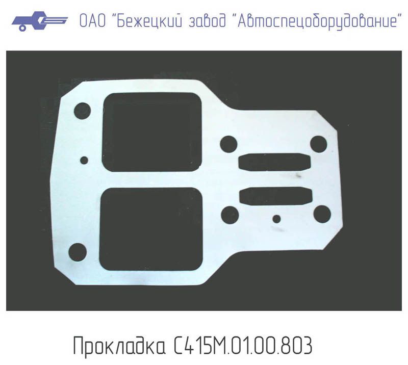 С415М.01.00.803 Прокладка блока клапанов (фторопласт) для Головок С415М, С416М