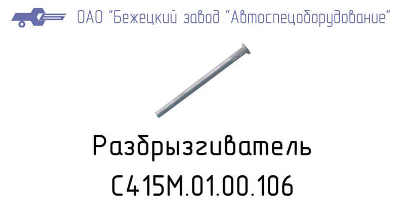 С415.01.00.106 РАЗБРЫЗГИВАТЕЛЬ для головок С415М, С416М